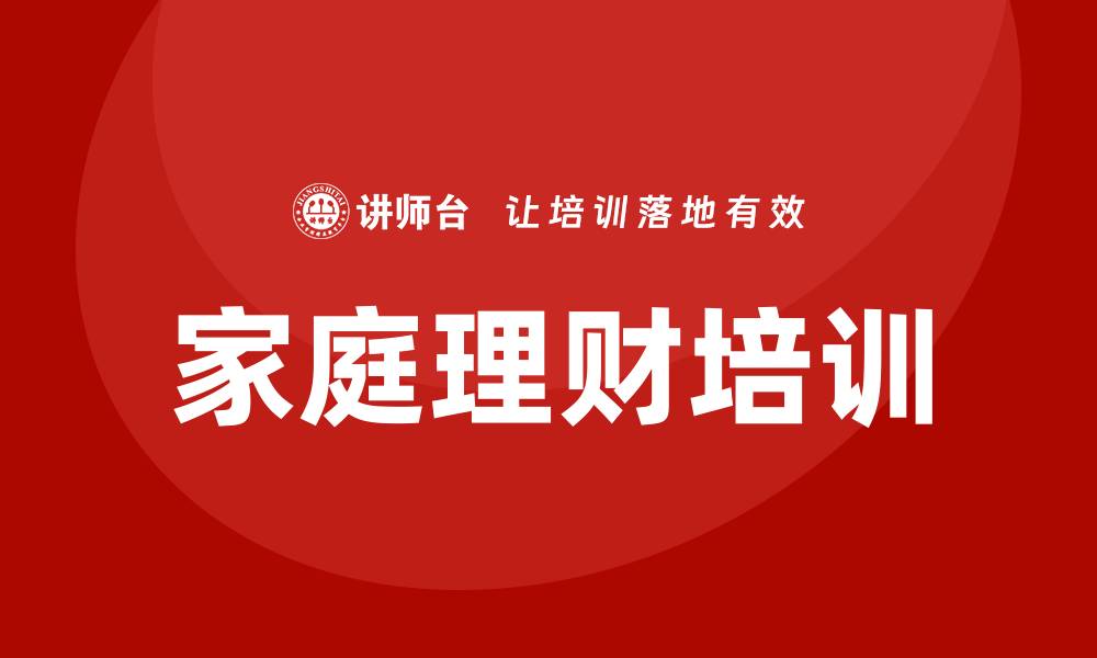 文章家庭理财培训的缩略图