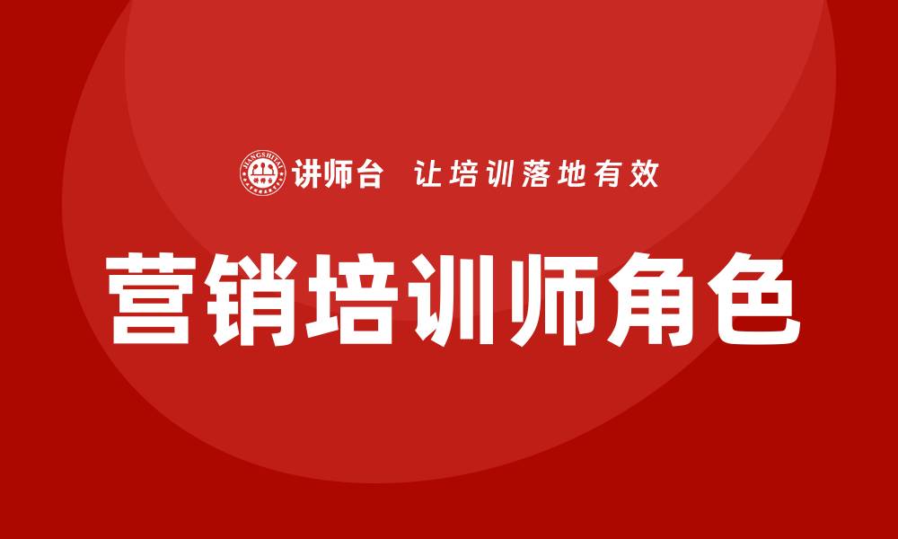 文章营销培训师的缩略图