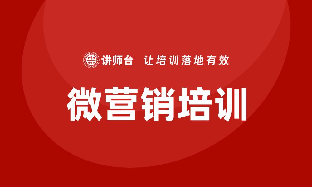 文章微营销培训的缩略图