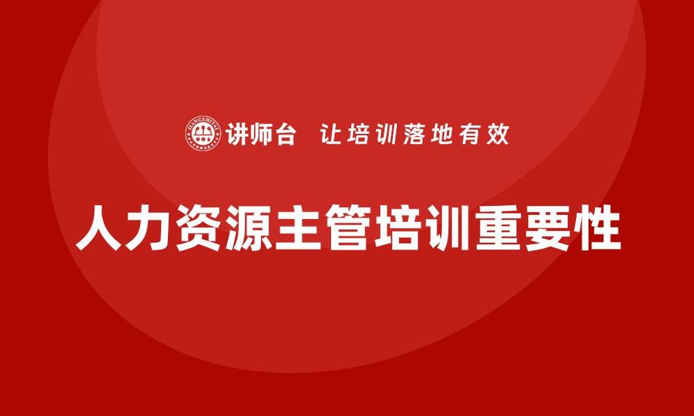 文章人力资源主管培训的缩略图