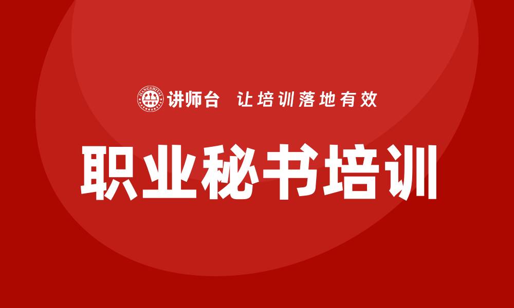 文章职业秘书培训的缩略图