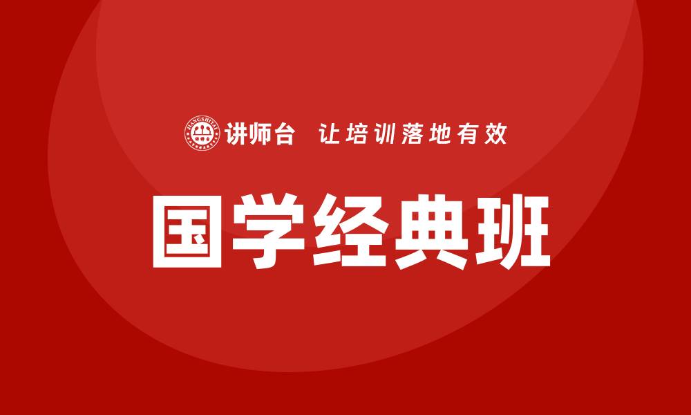 文章国学经典班的缩略图