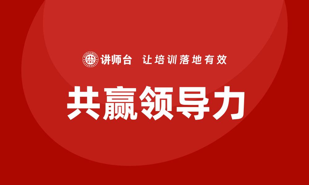 文章共赢领导力培训的缩略图