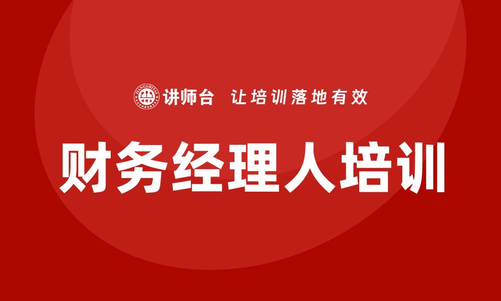 文章财务经理人培训的缩略图