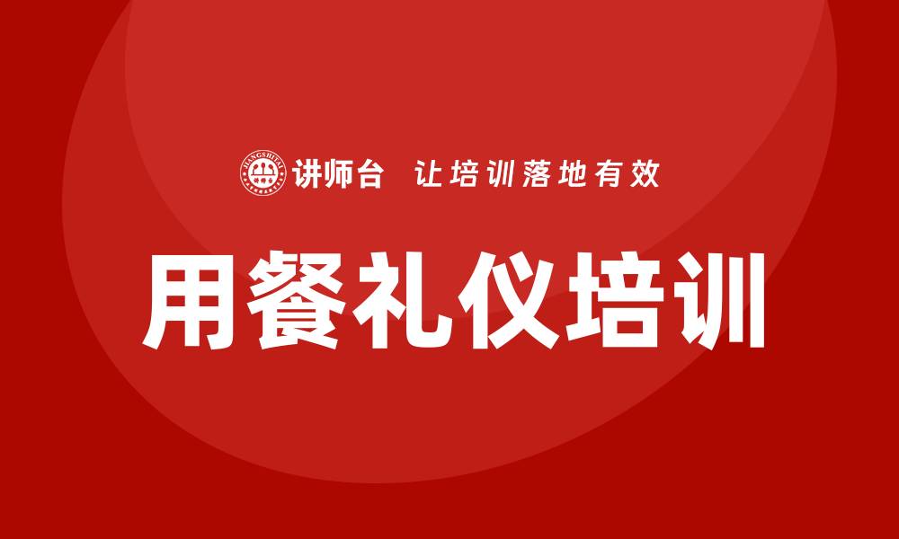 文章用餐礼仪培训的缩略图
