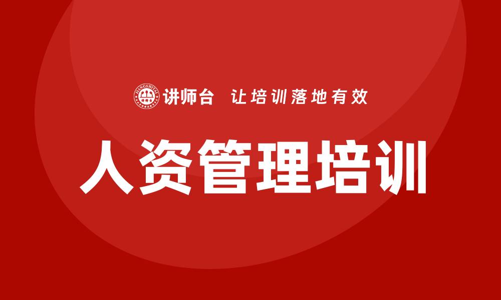 文章人资管理类培训的缩略图
