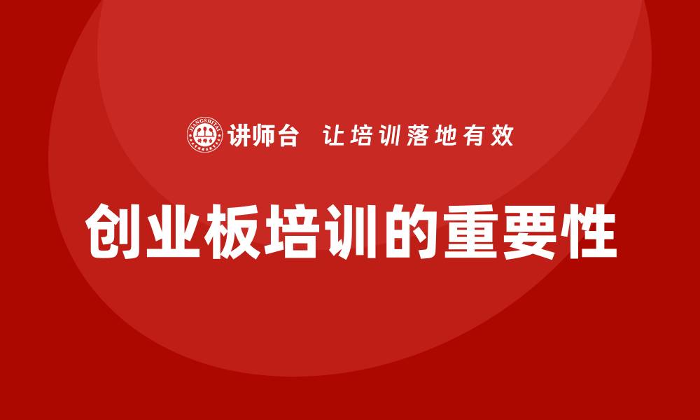文章创业板培训的缩略图