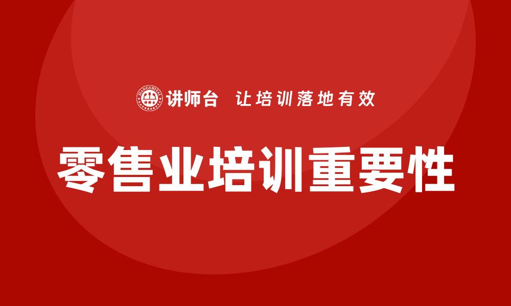 文章零售业培训的缩略图
