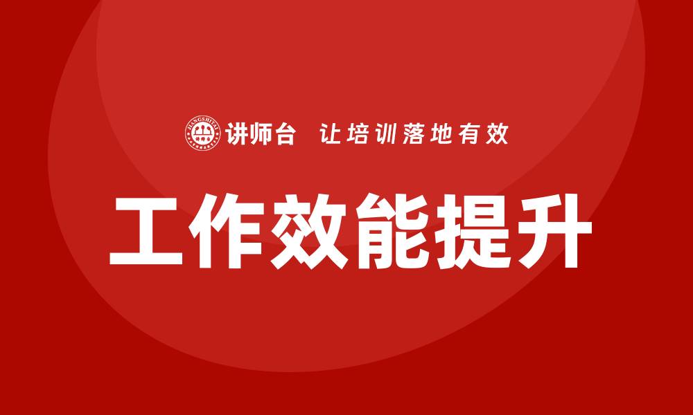 文章工作效能提升培训的缩略图