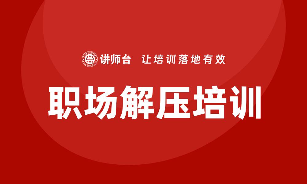 文章职场解压培训的缩略图