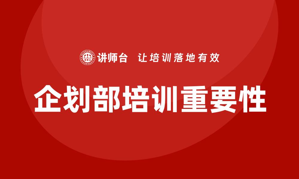 文章企划部培训的缩略图