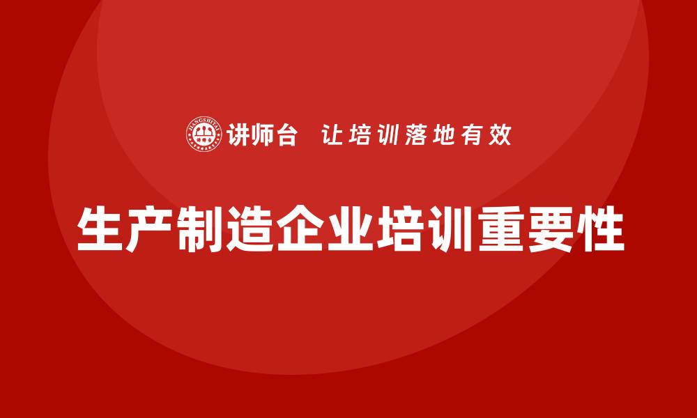 生产制造企业培训重要性