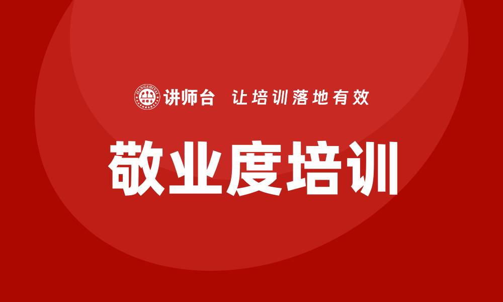 文章敬业度培训的缩略图
