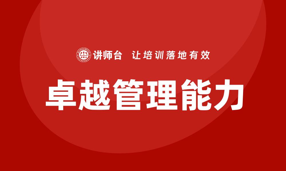 文章卓越管理培训的缩略图