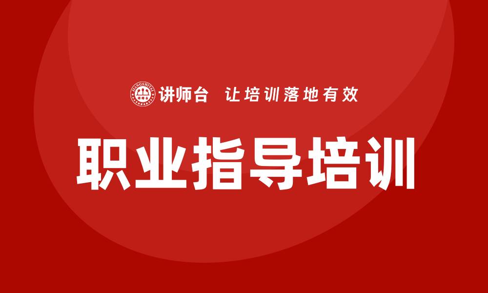 文章职业指导培训的缩略图
