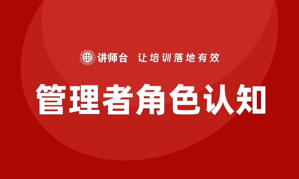 文章管理者角色认知培训的缩略图