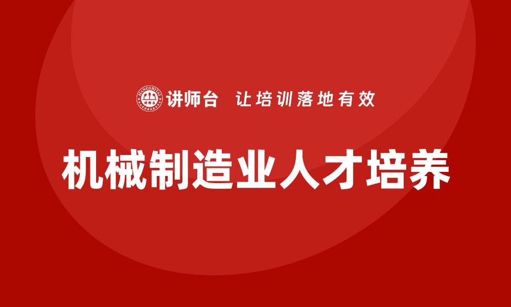 文章机械制造业培训的缩略图