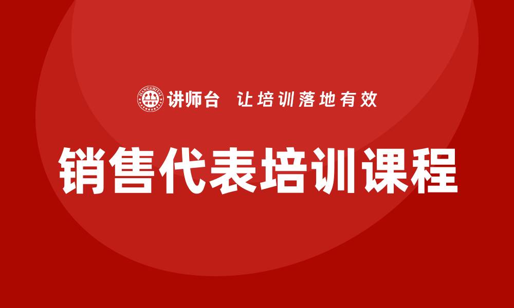 文章销售代表培训课程的缩略图