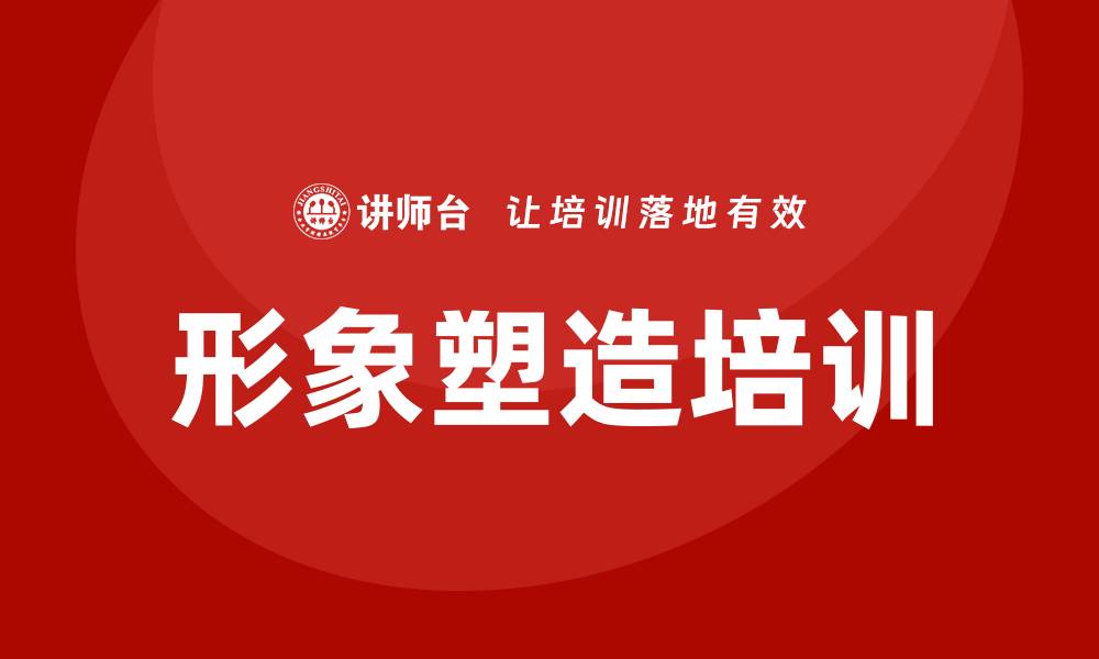文章形象塑造培训的缩略图