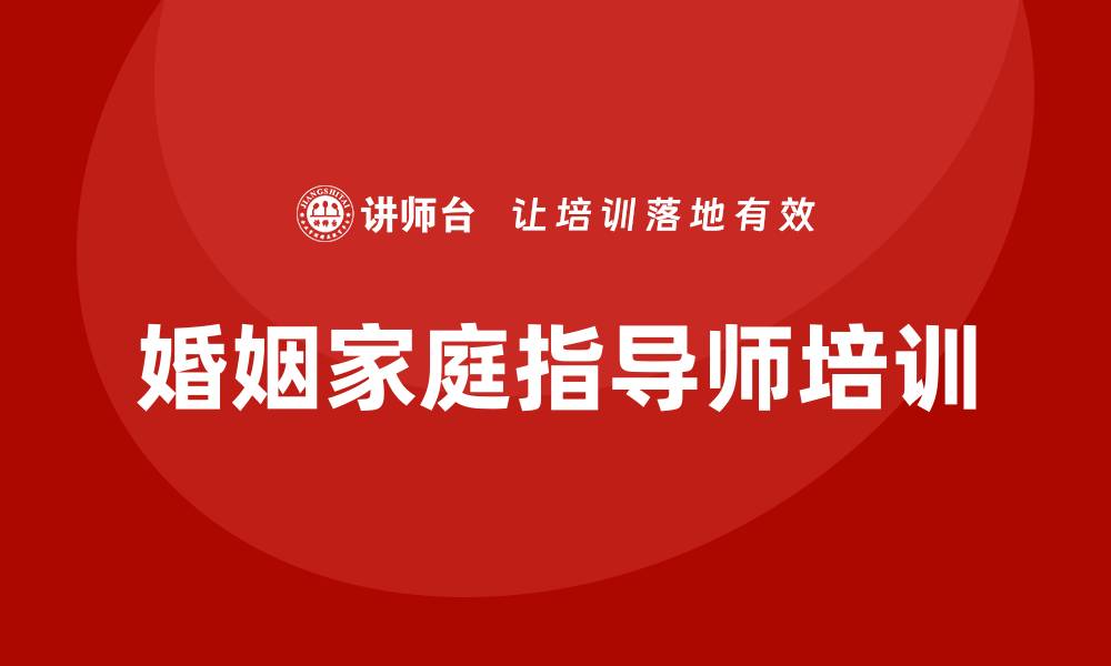 文章婚姻家庭指导师培训的缩略图