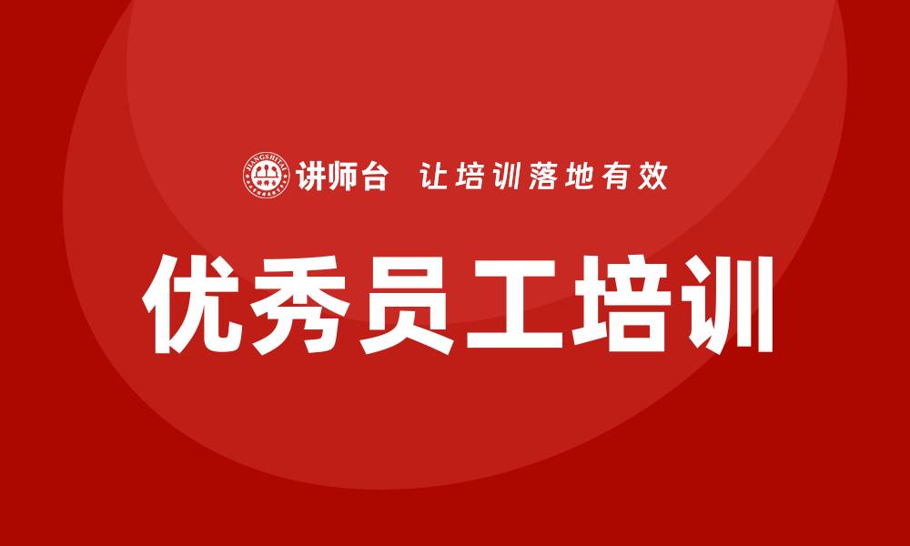 优秀员工培训