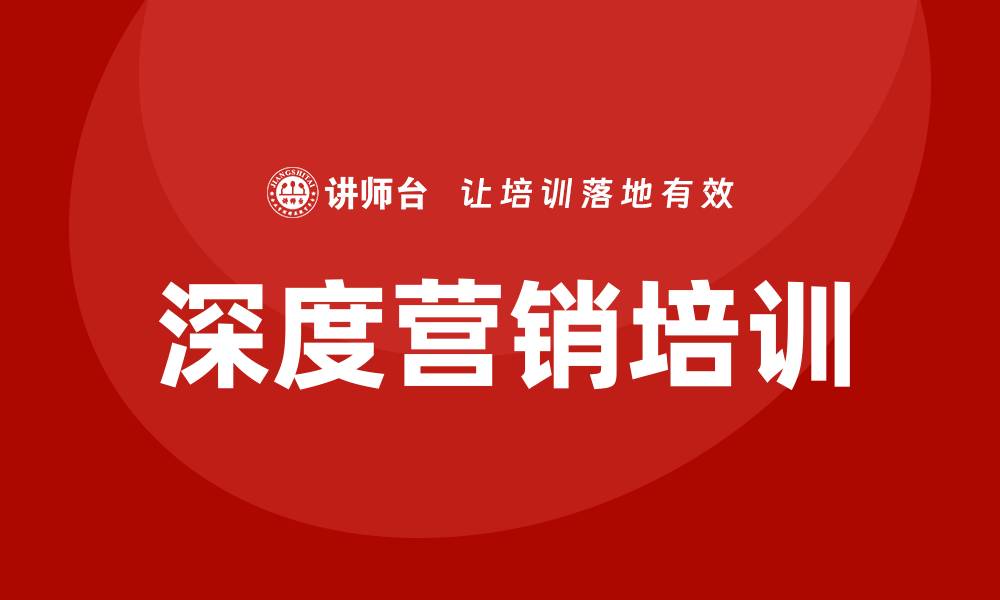 文章深度营销培训的缩略图