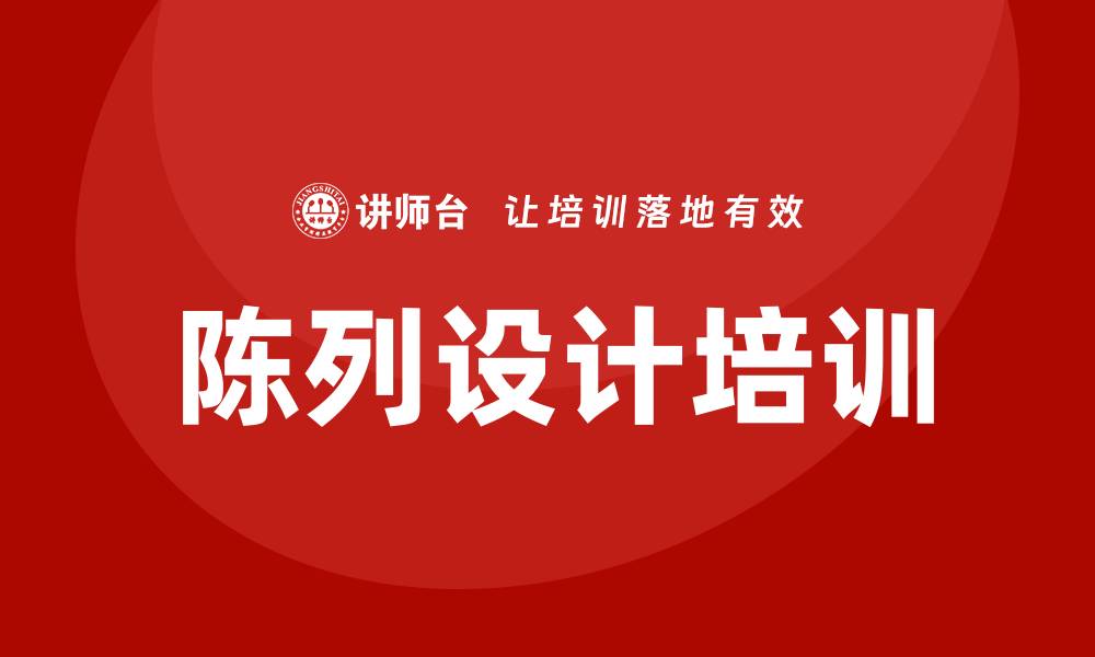 文章陈列设计培训的缩略图