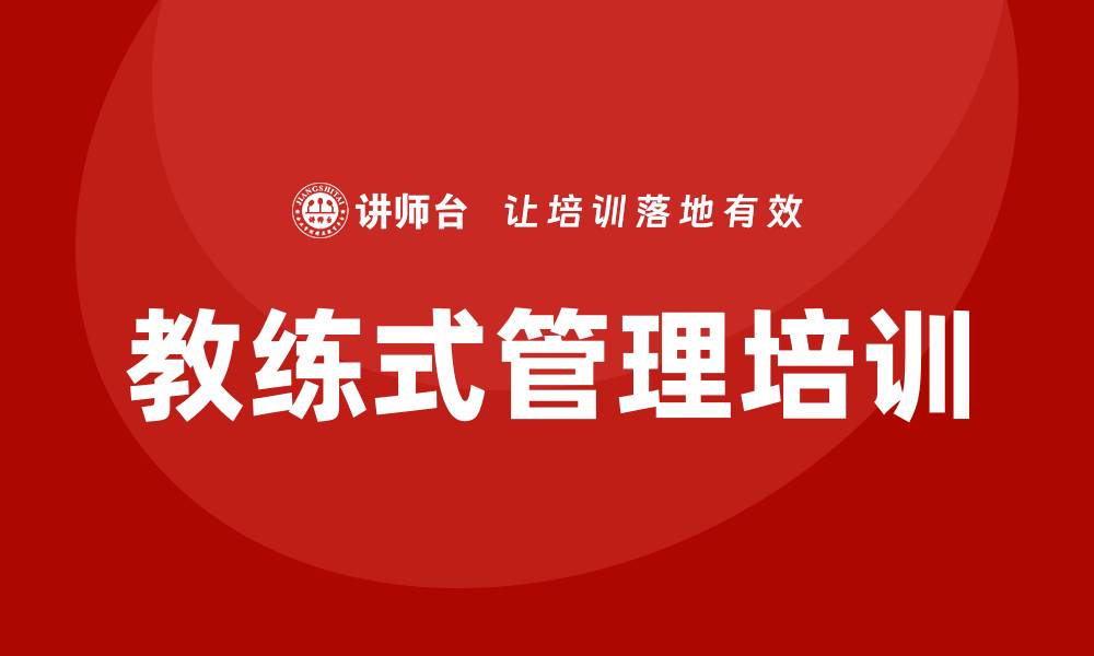 文章教练式管理培训的缩略图