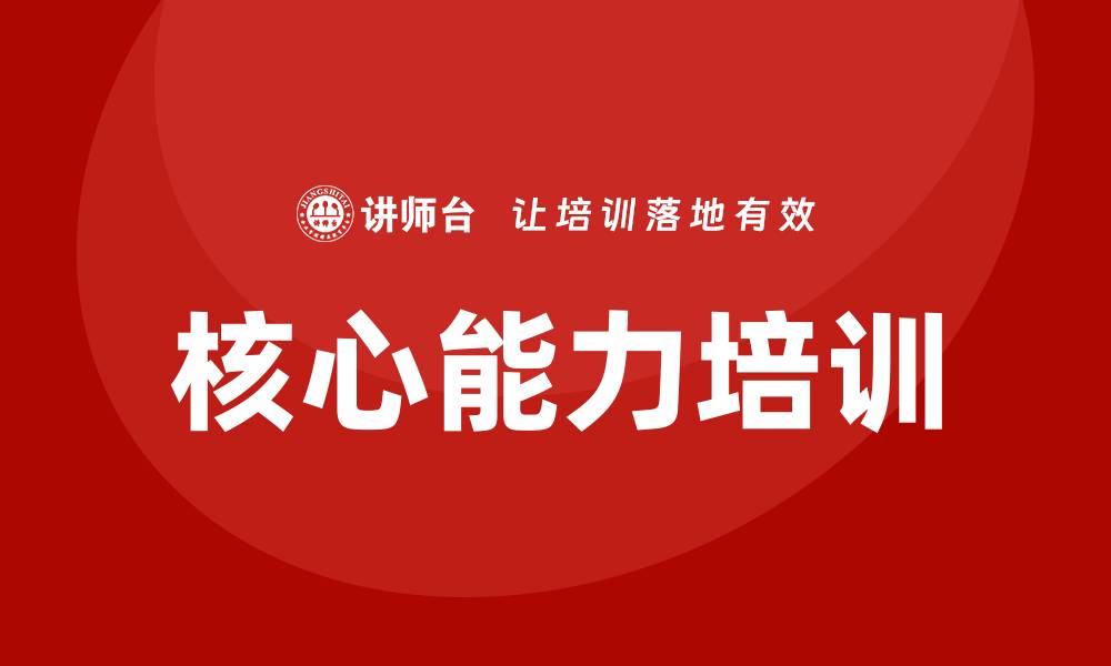 文章核心能力培训的缩略图