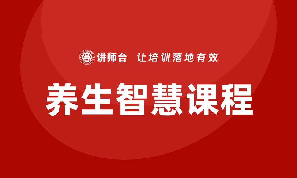 文章养生智慧课程的缩略图