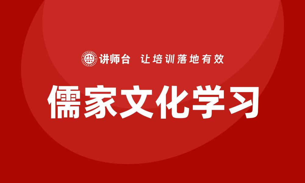儒家文化学习