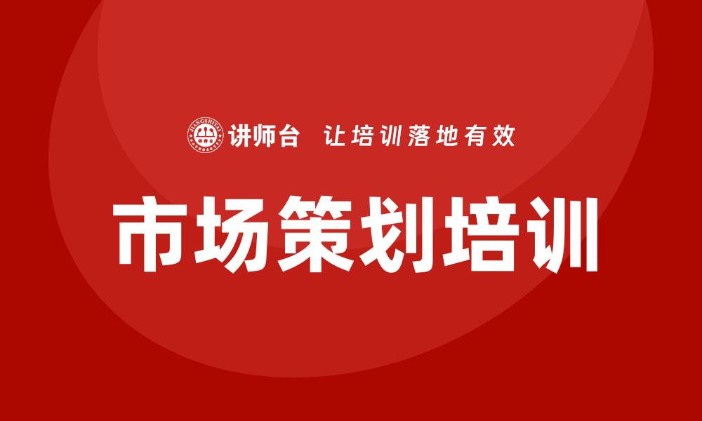 文章市场策划培训的缩略图