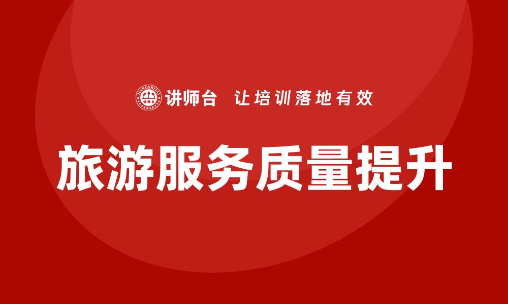 文章旅游服务业培训的缩略图