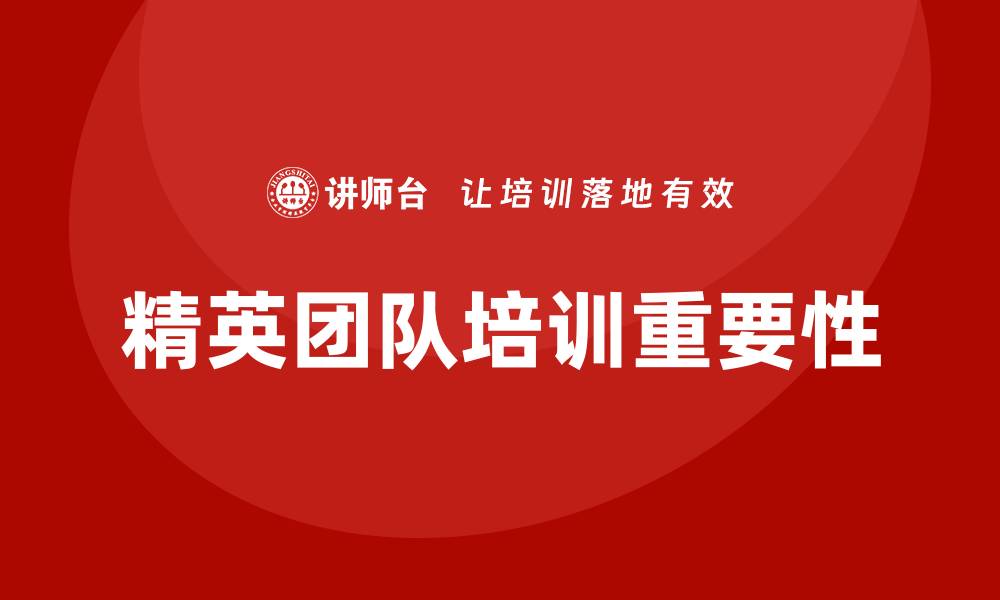 文章精英团队培训的缩略图