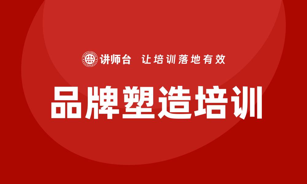 品牌塑造培训