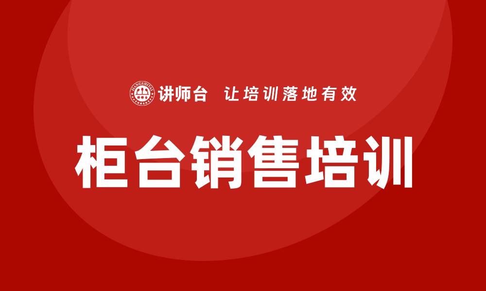 文章柜台销售培训的缩略图