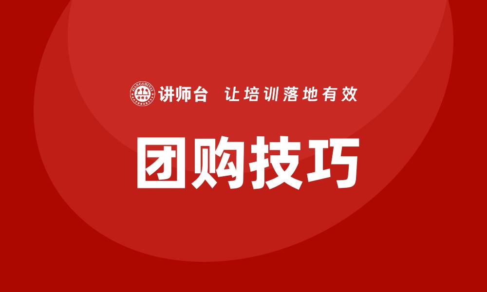 团购技巧
