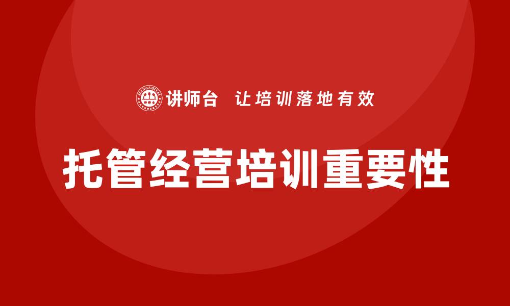 文章托管经营培训的缩略图
