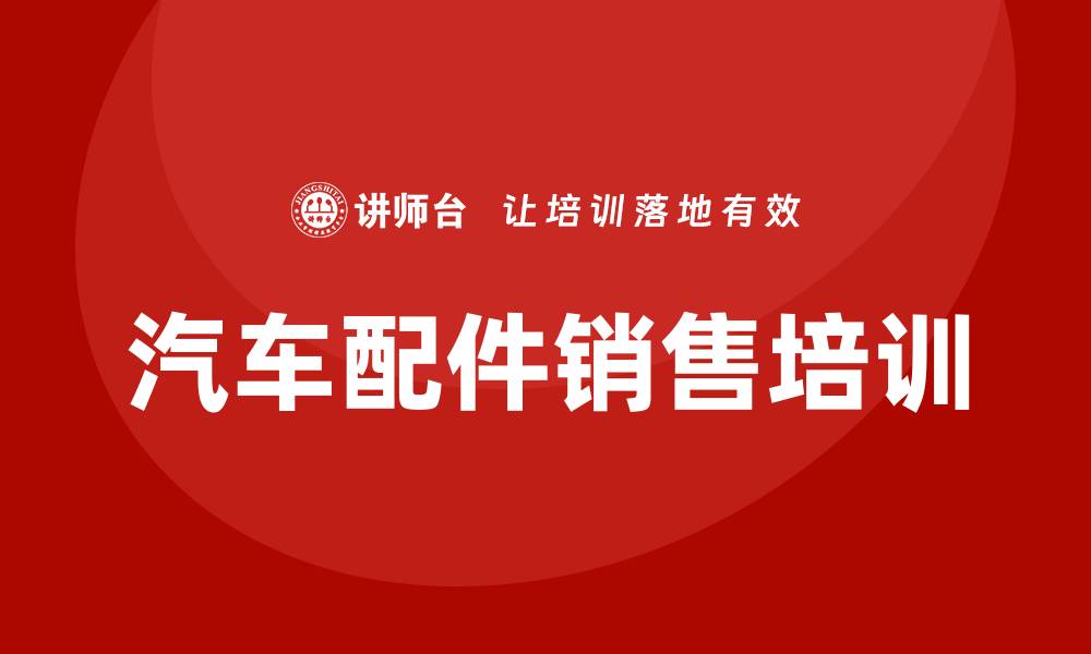 文章汽车配件销售培训的缩略图