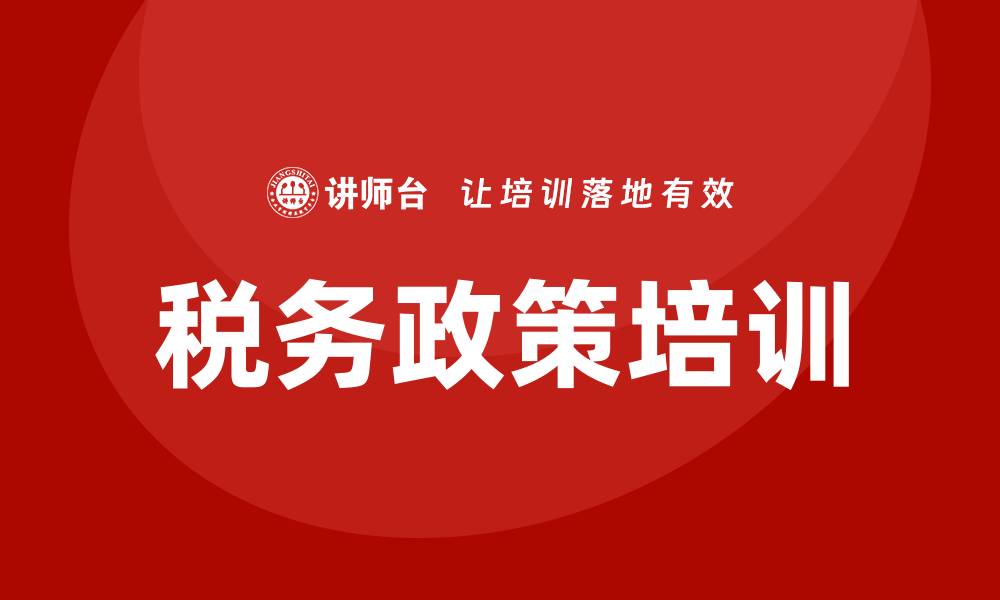 文章税务政策培训的缩略图
