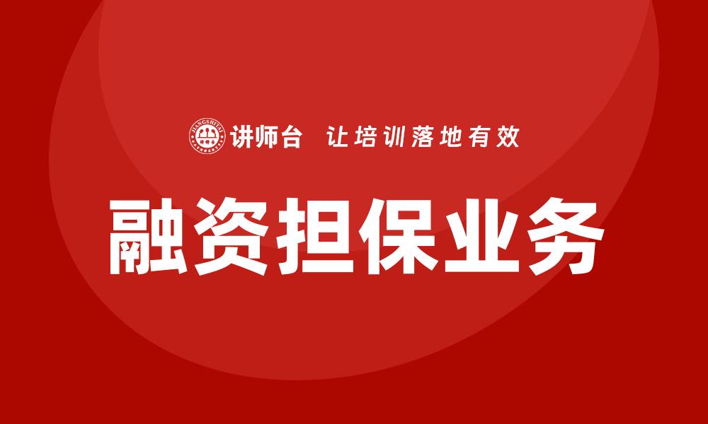 文章融资担保业务培训的缩略图