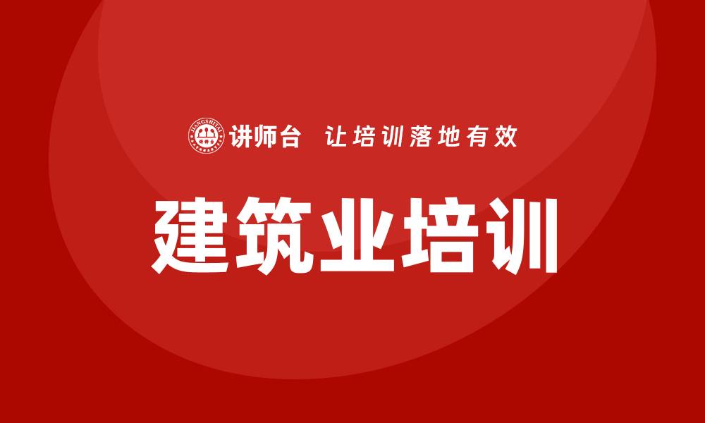 文章建筑业培训的缩略图