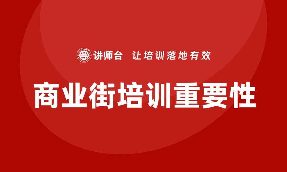 文章商业街培训的缩略图