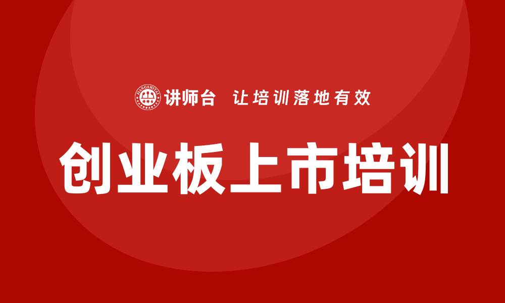 文章创业板上市培训的缩略图