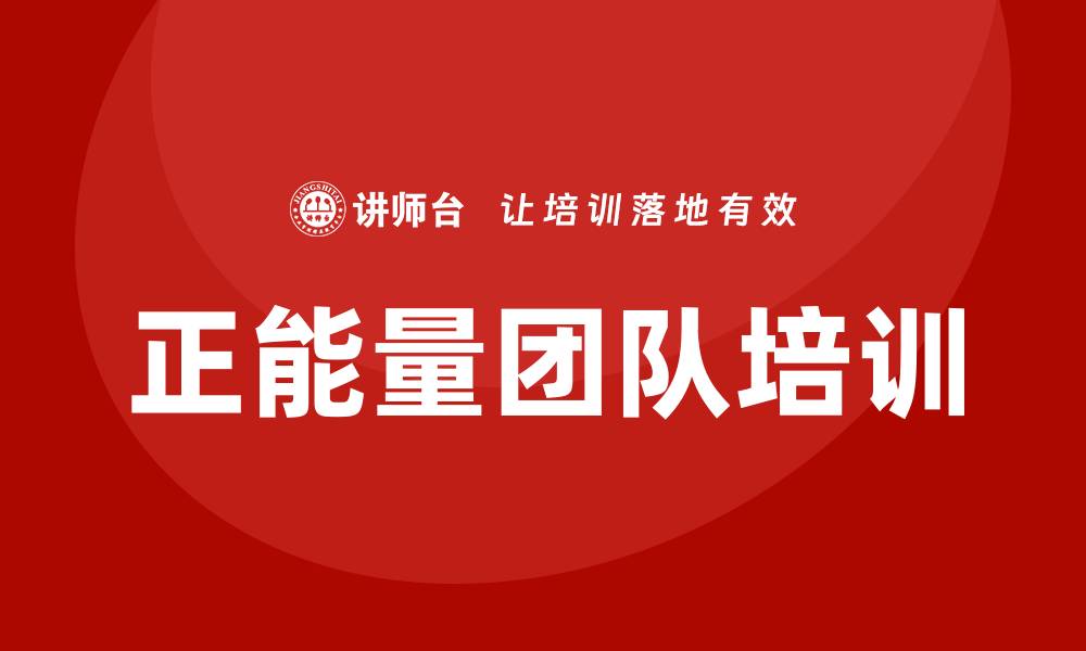 文章正能量团队培训的缩略图