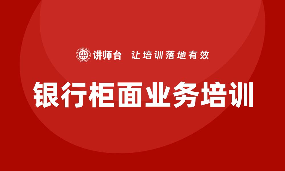 文章银行柜面业务培训的缩略图