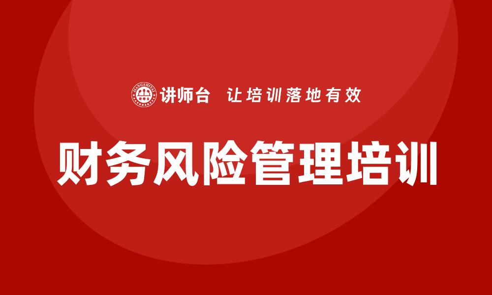 文章财务风险培训的缩略图