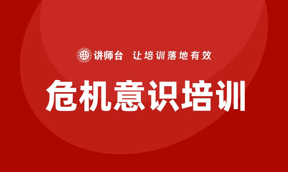 文章危机意识培训的缩略图