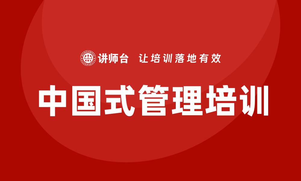 文章中国式管理培训的缩略图