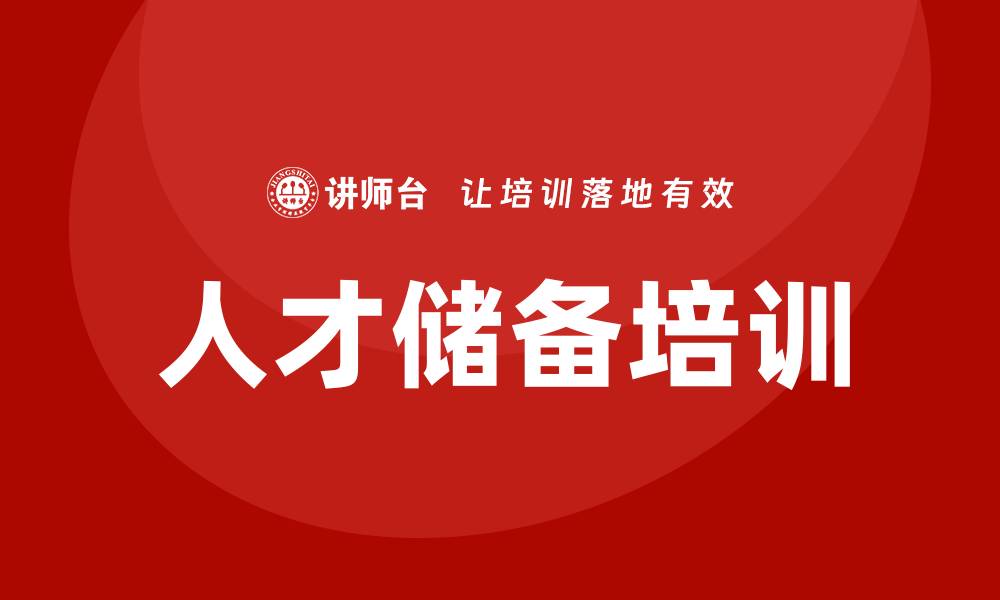 文章人才储备培训的缩略图